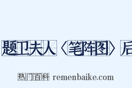 题卫夫人〈笔阵图〉后是什么意思的图片